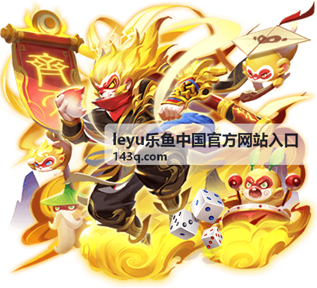 leyu乐鱼平台近期人气推荐